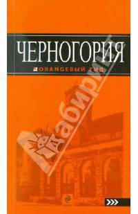 Черногория