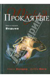 Проклятые. Книга первая. Ведьма
