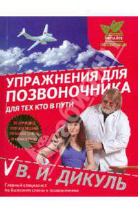 Упражнения для позвоночника: Для тех, кто в пути