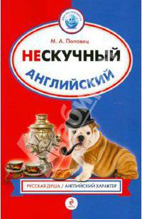 Нескучный английский