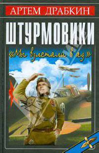 Штурмовики. "Мы взлетали в ад"