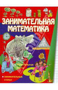 Занимательная математика