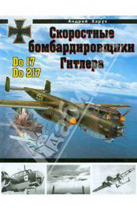 Скоростные бомбардировщики Гитлера Do 17 и Do 217