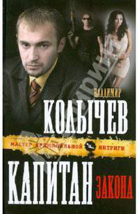 Капитан закона