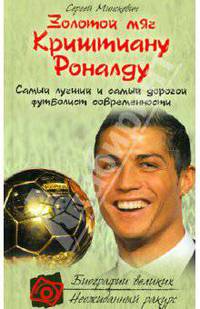 Золотой мяч Криштиану Роналду