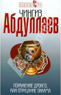 Поражение Дронго, или Отрицание Оккама