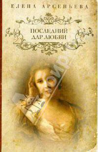 Последний дар любви