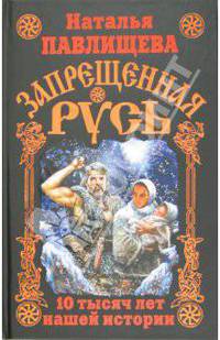 Запрещенная Русь. 10 тысяч лет нашей истории