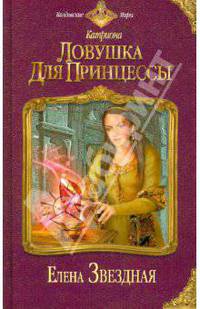 Катриона: Ловушка для принцессы