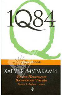 1Q84. Тысяча Невестьсот Восемьдесят Четыре. В 3-х книгах. Книга 1. Апрель - июнь