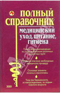 Медицинский уход, питание, гигиена. Полный справочник