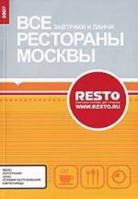 Завтраки и ланчи. Приложение к справочнику "Все рестораны Москвы".