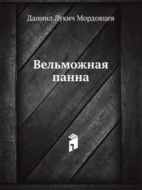 Вельможная панна