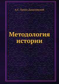 Методология истории