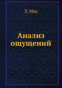 Анализ ощущений