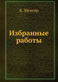 Избранные работы