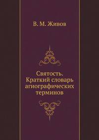 Святость. Краткий словарь агиографических терминов