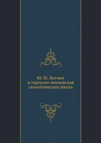 Ю. М. Лотман и тартуско-московская семиотическая школа