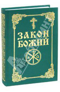 Закон Божий. Руководство для семьи и школы