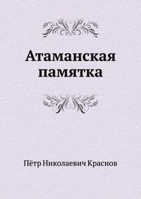 Атаманская памятка