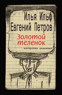 Золотой теленок. Авторская редакция