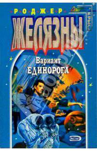 Вариант единорога: Фантастические рассказы