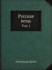 Русская вещь. Том 1.