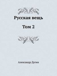 Русская вещь. Том 2