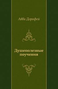 Душеполезные поучения