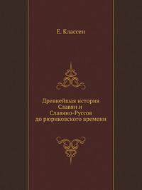 Древнейшая история Славян и Славяно-Руссов до рюриковского времени.