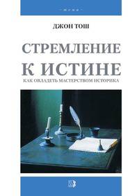 Стремление к истине. Как овладеть мастерством историка