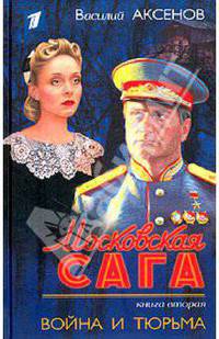 Московская сага. (цел) Война и тюрьма. Книга вторая (с 11 октября по ОРТ многосерийный фильм по этому замечательному произведению)