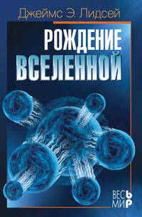 Рождение Вселенной
