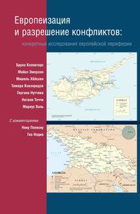Европеизация и разрешение конфликтов. конкретные исследования европейской периферии