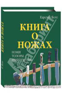 Книга о ножах: Ножи, топоры, инструменты