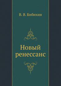 Новый ренессанс
