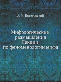Мифологические размышления. Лекции по феноменологии мифа