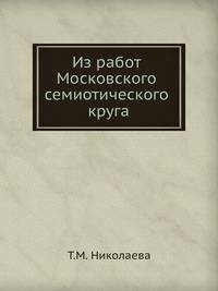Из работ Московского семиотического круга