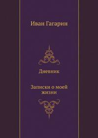 Дневник. Записки о моей жизни. Переписка