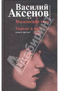 Московская сага (цел.). Тюрьма и мир. Книга третья (с 11 октября по ОРТ многосерийный фильм по этому замечательному произведению)