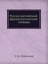 Русско-английский фразеологический словарь