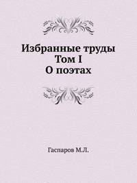 Избранные труды. Том I. О поэтах