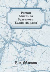 Роман Михаила Булгакова "Белая гвардия"