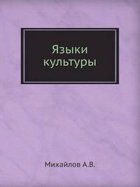 Языки культуры