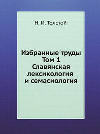 Избранные труды. Том 1. Славянская лексикология и семасиология