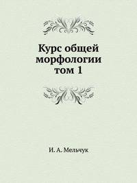 Курс общей морфологии. Том 1