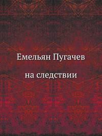 Емельян Пугачев на следствии