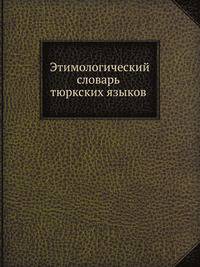 Этимологический словарь тюркских языков
