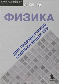 Физика для разработчиков компьютерных игр (+ CD-ROM)