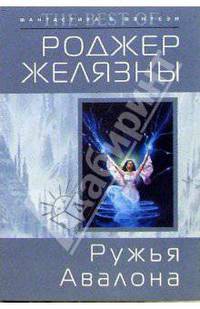 Ружья Авалона: Фантастический роман